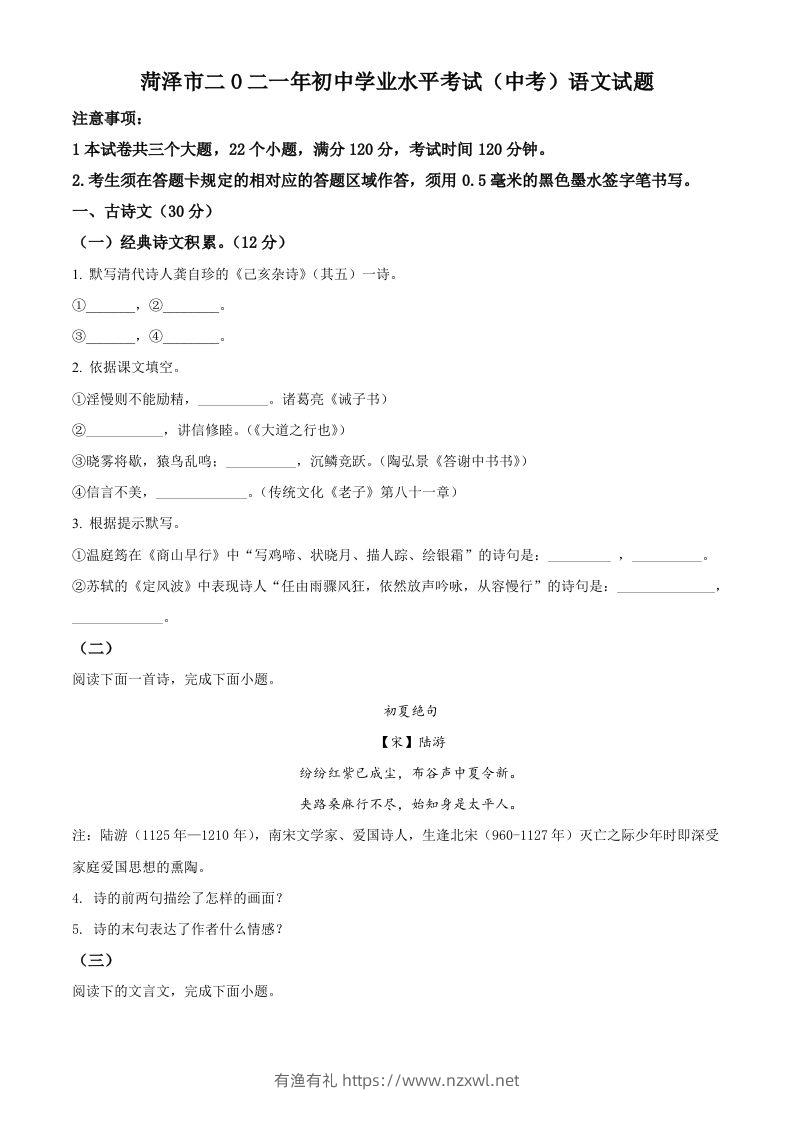山东省菏泽市2021年中考语文试题（空白卷）-有渔有礼