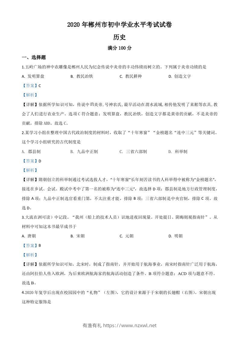 湖南省郴州市2020年中考历史试题（含答案）-有渔有礼