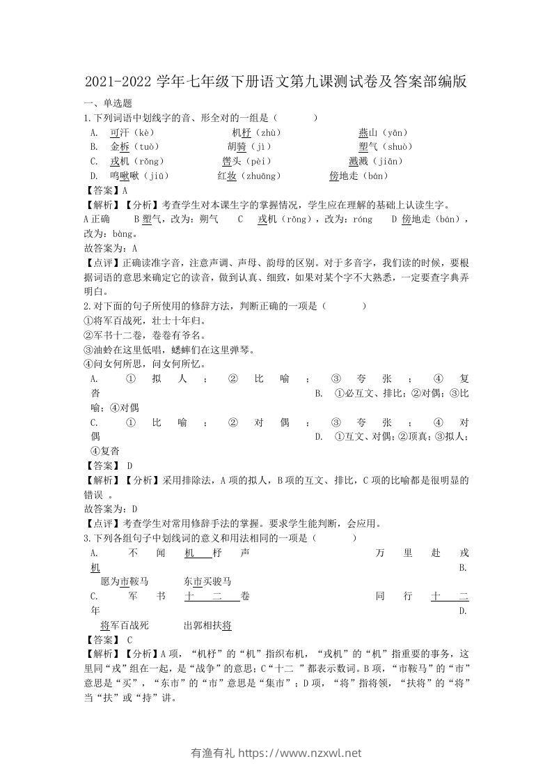 2021-2022学年七年级下册语文第九课测试卷及答案部编版(Word版)-有渔有礼