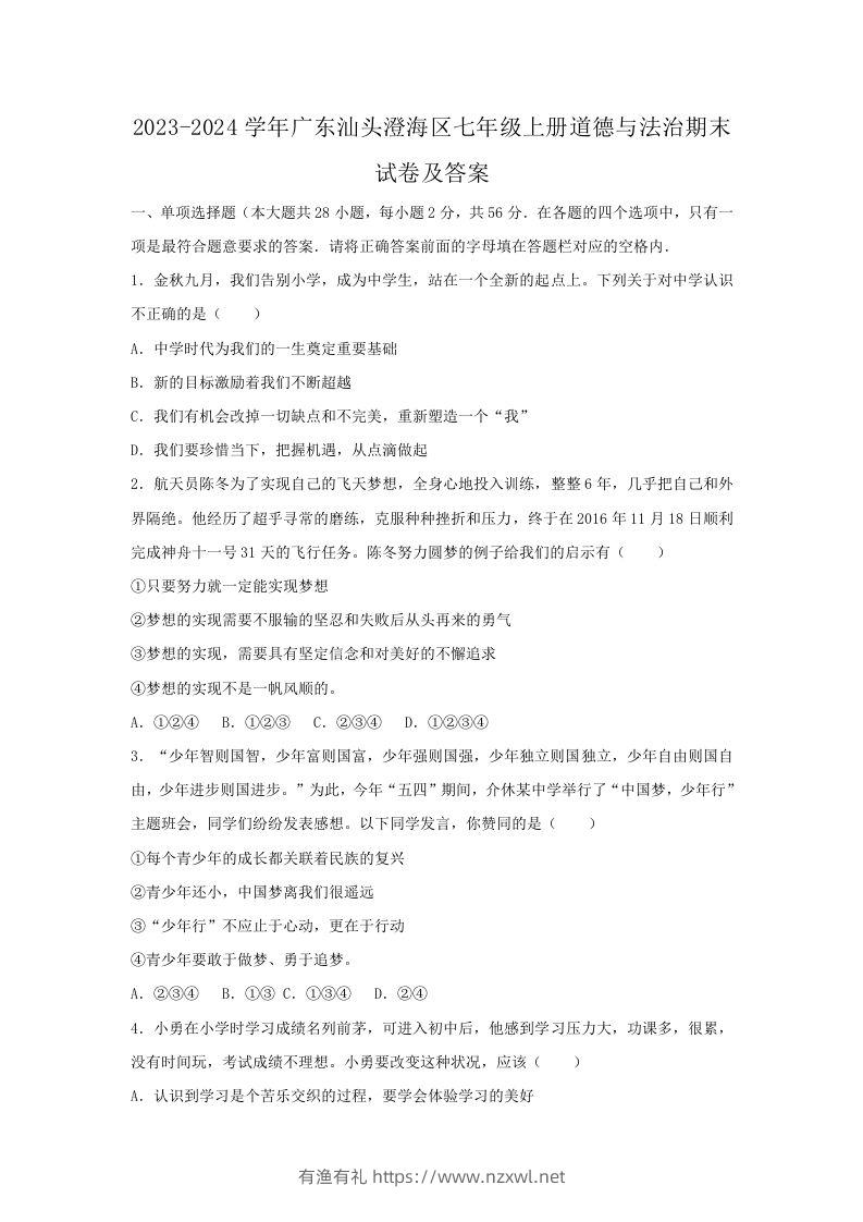 2023-2024学年广东汕头澄海区七年级上册道德与法治期末试卷及答案(Word版)-有渔有礼