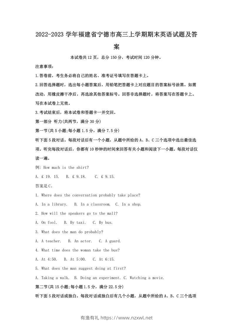 2022-2023学年福建省宁德市高三上学期期末英语试题及答案(Word版)-有渔有礼