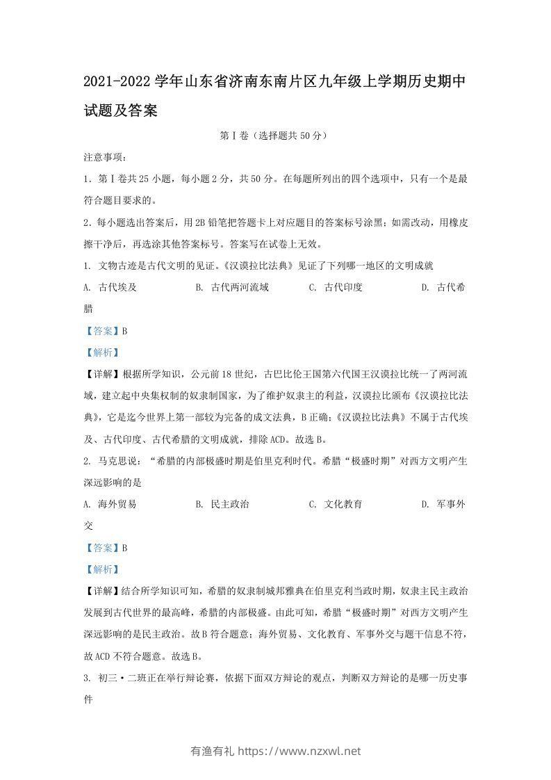 2021-2022学年山东省济南东南片区九年级上学期历史期中试题及答案(Word版)-有渔有礼