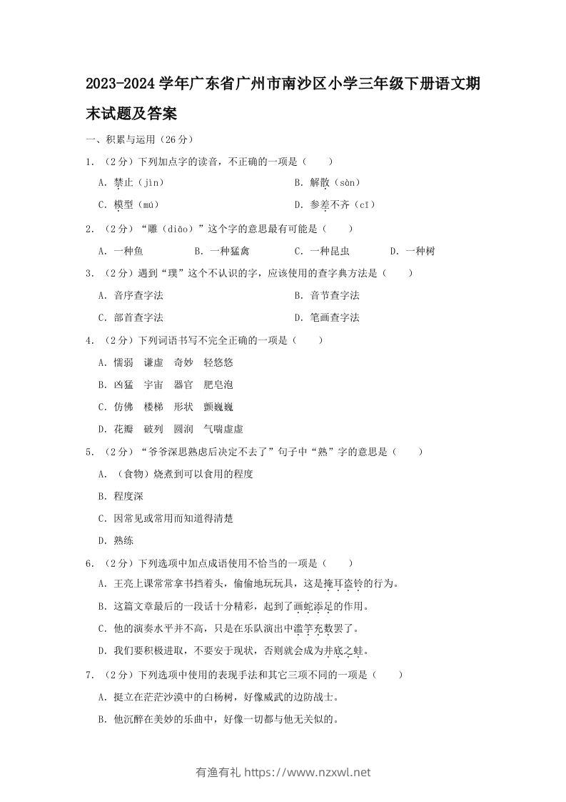 2023-2024学年广东省广州市南沙区小学三年级下册语文期末试题及答案(Word版)-有渔有礼