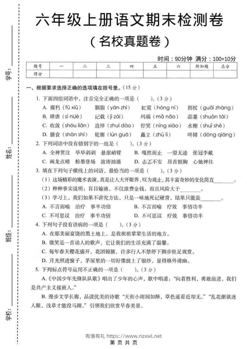 六年级上语文期末名校真题检测卷5-有渔有礼