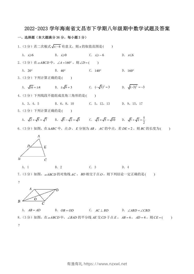 2022-2023学年海南省文昌市下学期八年级期中数学试题及答案(Word版)-有渔有礼