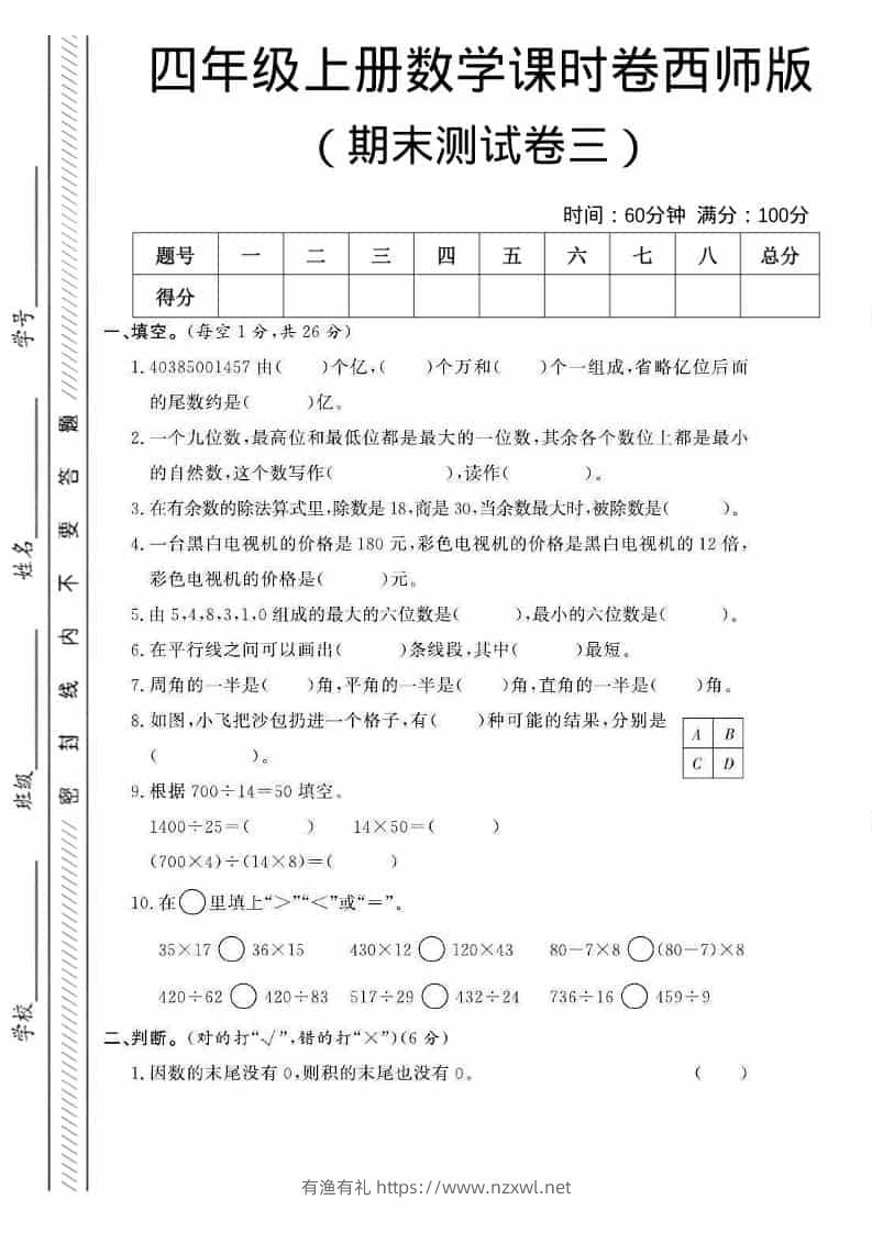 四年级上数学期末测试卷三《西师版》-有渔有礼