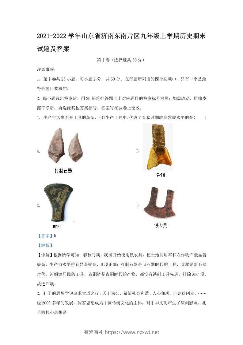 2021-2022学年山东省济南东南片区九年级上学期历史期末试题及答案(Word版)-有渔有礼