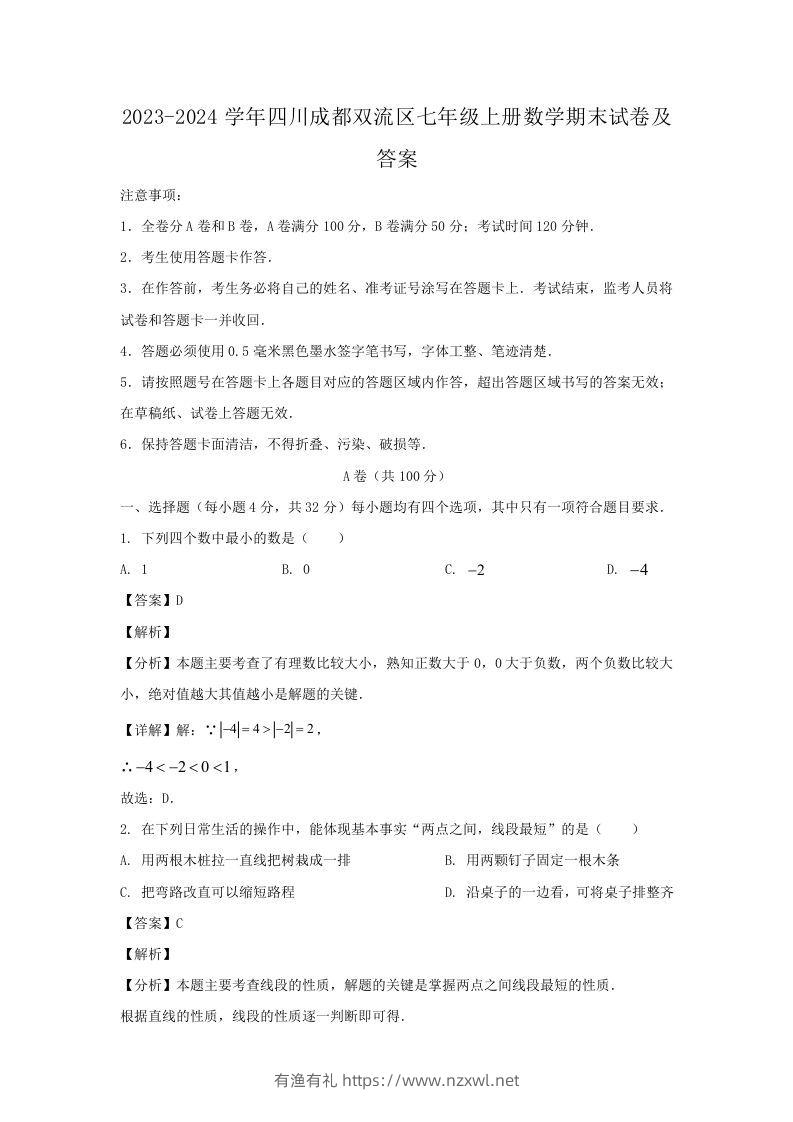 2023-2024学年四川成都双流区七年级上册数学期末试卷及答案(Word版)-有渔有礼