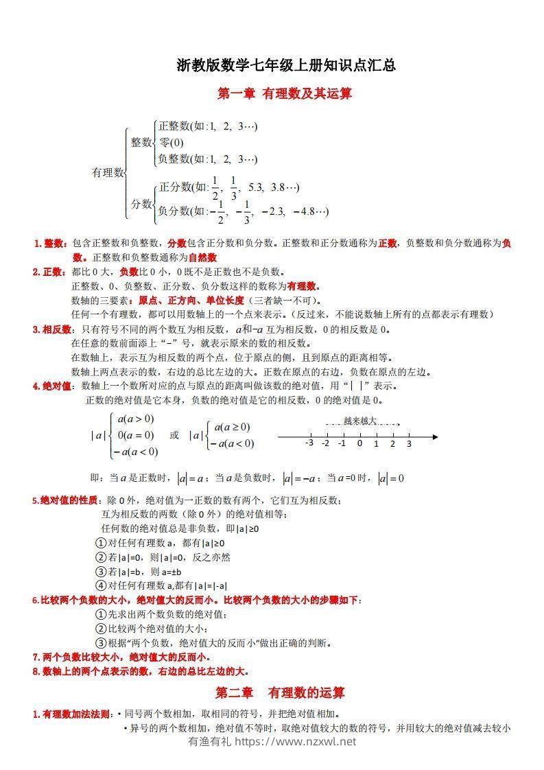 浙教版数学七年级上知识点总结(1)-有渔有礼