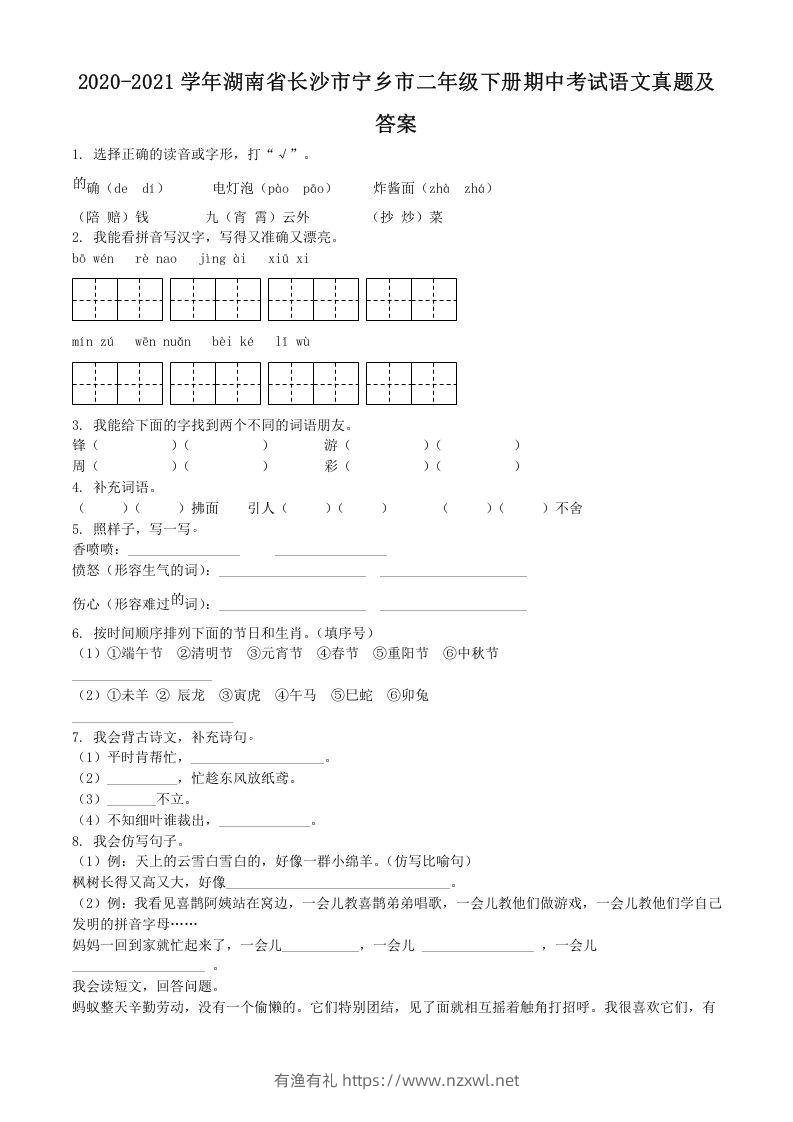 2020-2021学年湖南省长沙市宁乡市二年级下册期中考试语文真题及答案(Word版)-有渔有礼
