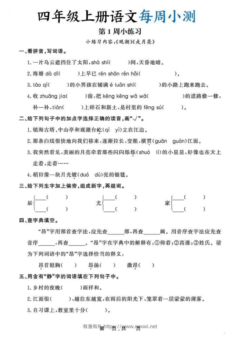 四上语文每周小测（含答案32页）-有渔有礼