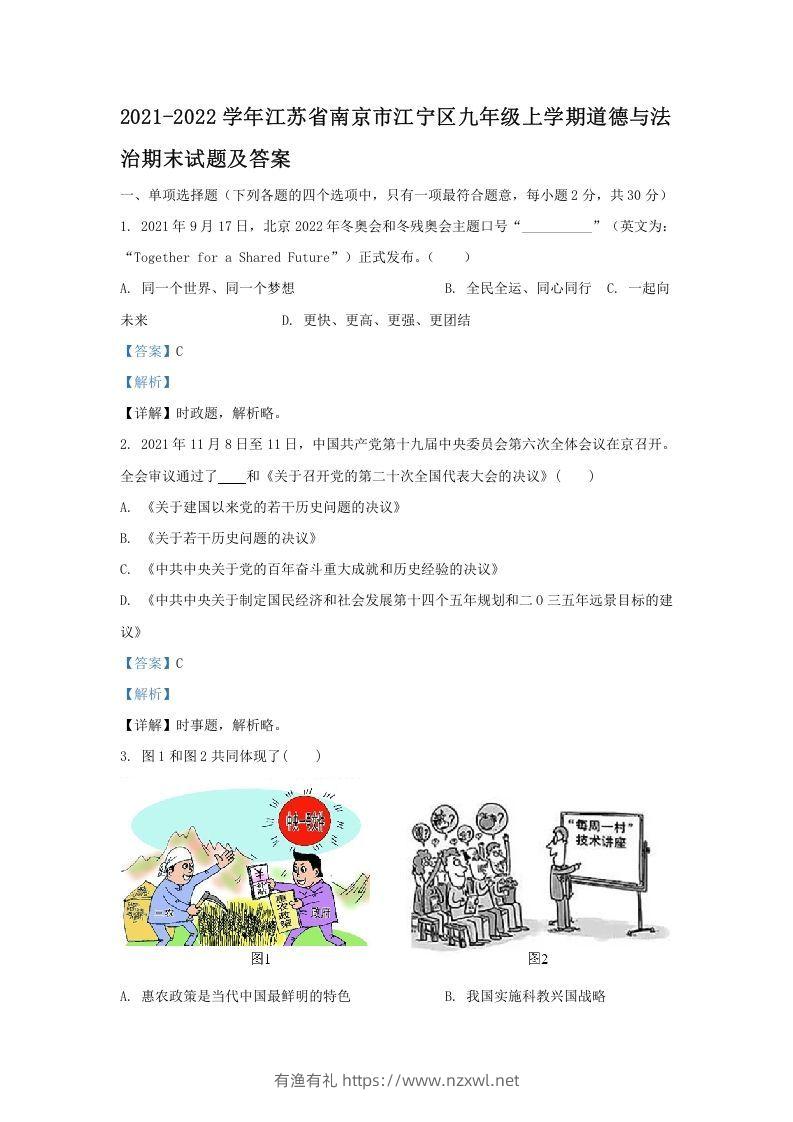 2021-2022学年江苏省南京市江宁区九年级上学期道德与法治期末试题及答案(Word版)-有渔有礼
