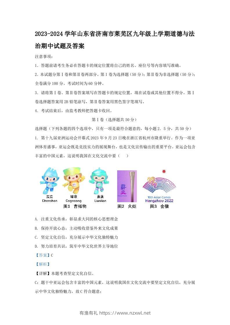 2023-2024学年山东省济南市莱芜区九年级上学期道德与法治期中试题及答案(Word版)-有渔有礼