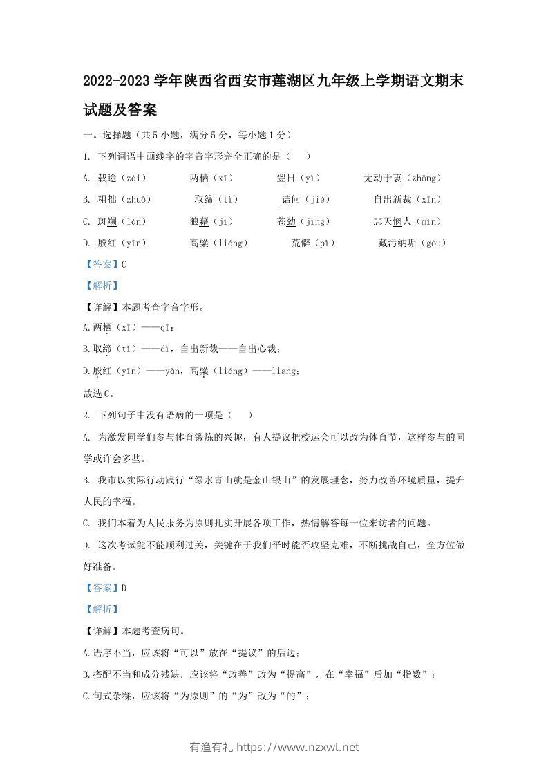 2022-2023学年陕西省西安市莲湖区九年级上学期语文期末试题及答案(Word版)-有渔有礼