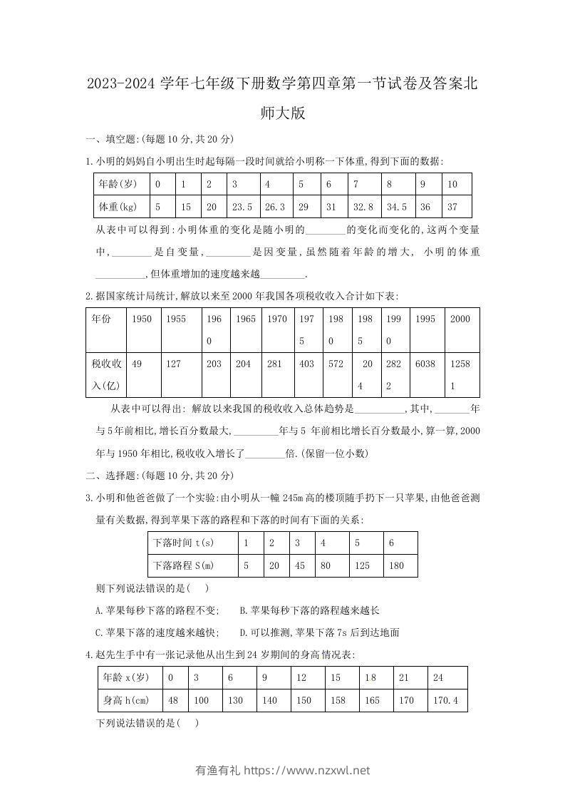 2023-2024学年七年级下册数学第四章第一节试卷及答案北师大版(Word版)-有渔有礼