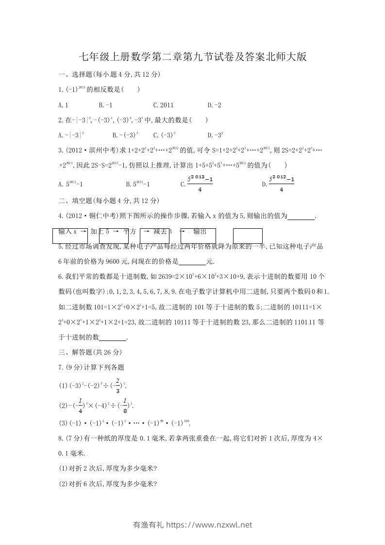 七年级上册数学第二章第九节试卷及答案北师大版(Word版)-有渔有礼