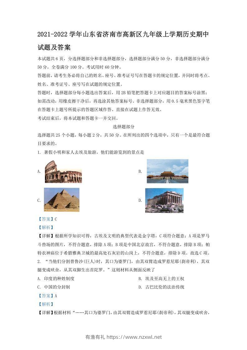 2021-2022学年山东省济南市高新区九年级上学期历史期中试题及答案(Word版)-有渔有礼