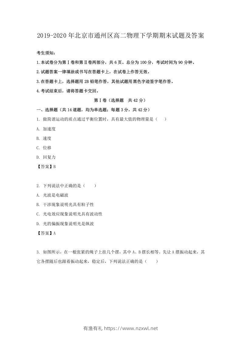 2019-2020年北京市通州区高二物理下学期期末试题及答案(Word版)-有渔有礼
