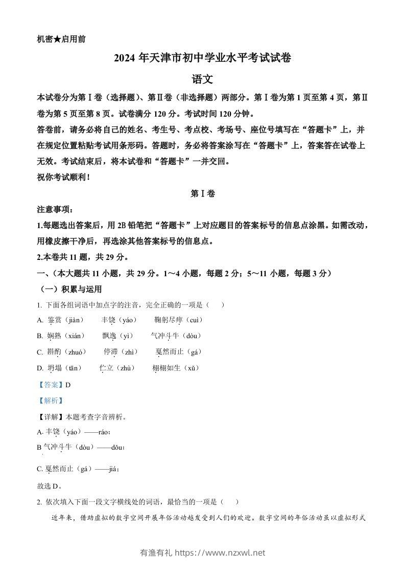 2024年天津市中考语文真题（含答案）-有渔有礼