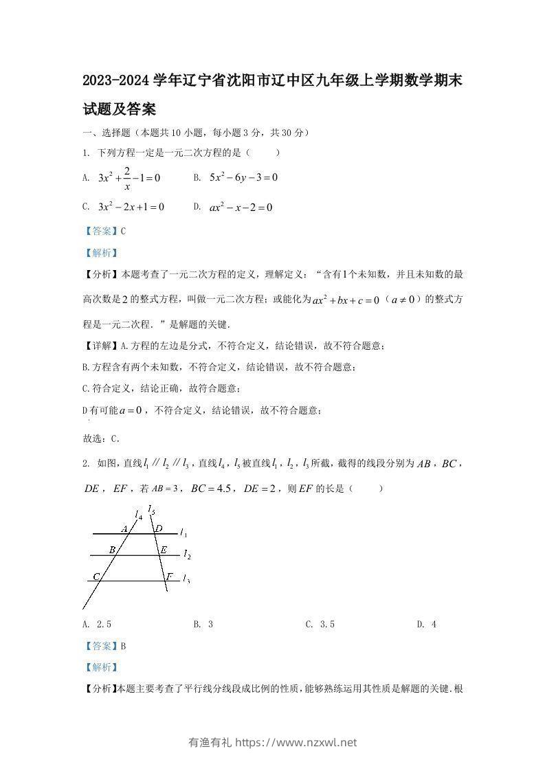 2023-2024学年辽宁省沈阳市辽中区九年级上学期数学期末试题及答案(Word版)-有渔有礼