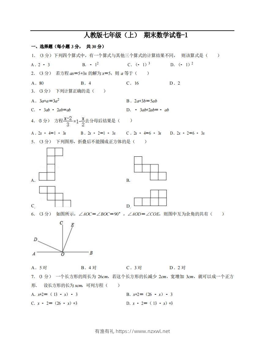 七年级（上）数学期末试卷5-1卷人教版-有渔有礼