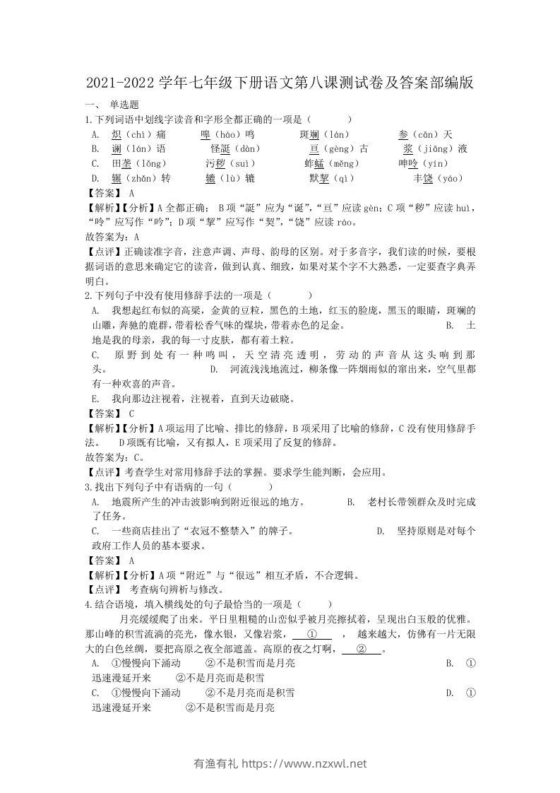 2021-2022学年七年级下册语文第八课测试卷及答案部编版(Word版)-有渔有礼