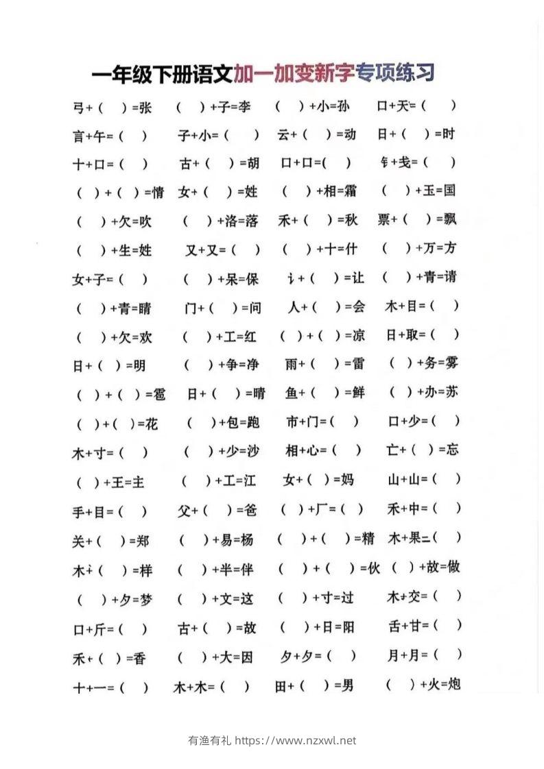 一年级加一笔变新字-有渔有礼