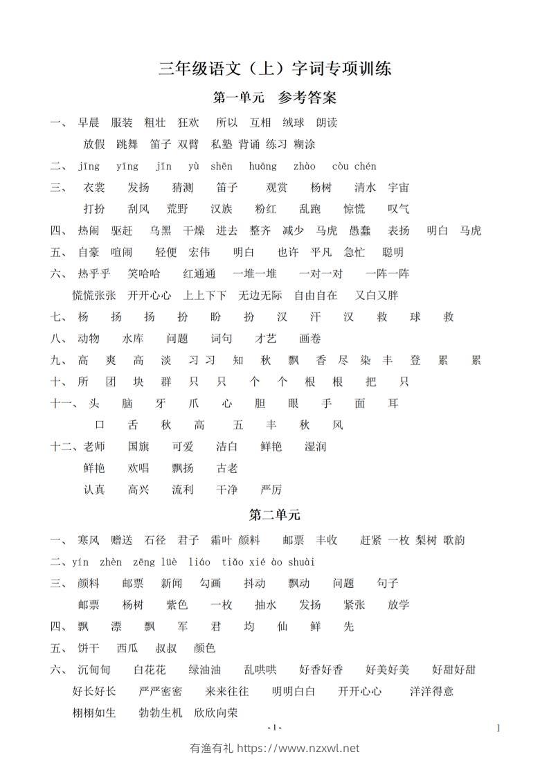 （参考答案）三上语文-期末：同步单元字词.字形.字音字义专项-有渔有礼