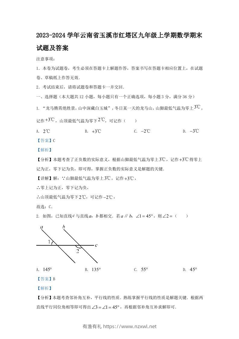2023-2024学年云南省玉溪市红塔区九年级上学期数学期末试题及答案(Word版)-有渔有礼