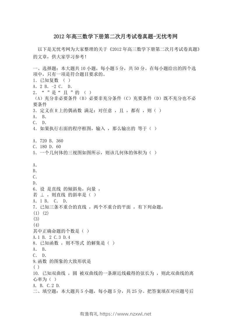 2012年高三数学下册第二次月考试卷真题-有渔有礼