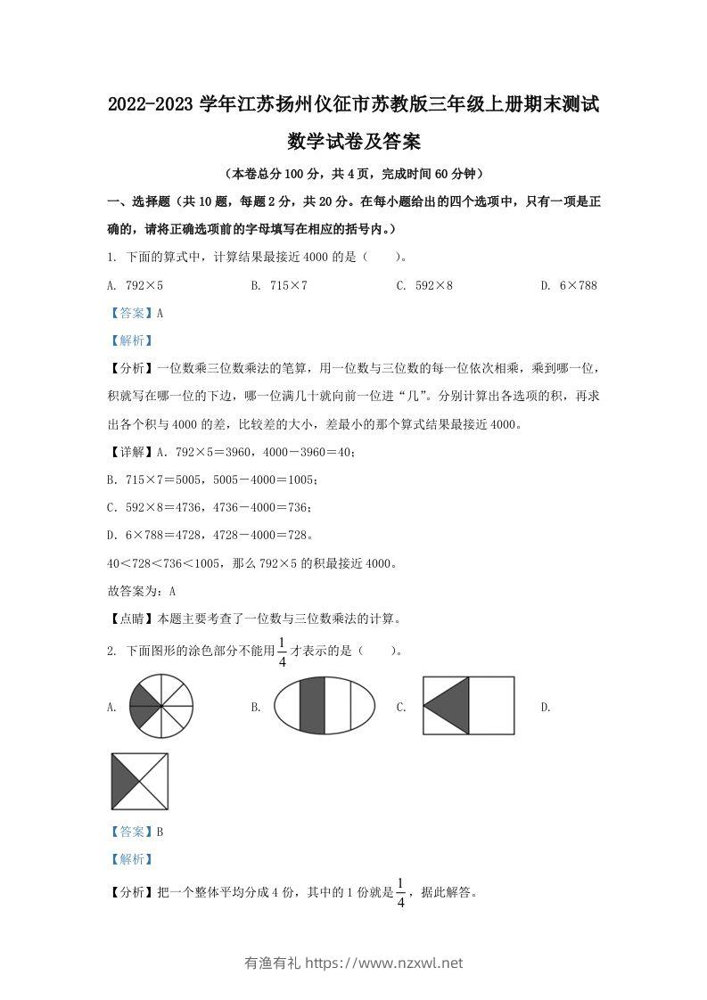 2022-2023学年江苏扬州仪征市苏教版三年级上册期末测试数学试卷及答案(Word版)-有渔有礼