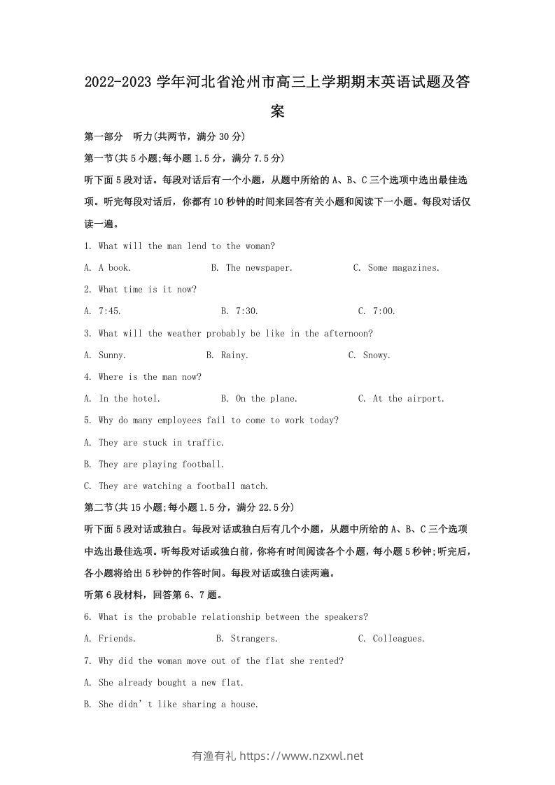 2022-2023学年河北省沧州市高三上学期期末英语试题及答案(Word版)-有渔有礼