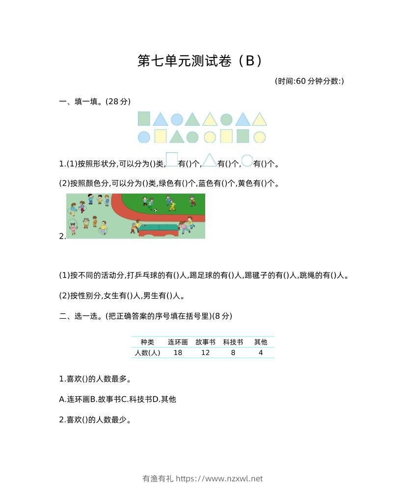 二下西师版数学第七单元测试卷-2-有渔有礼