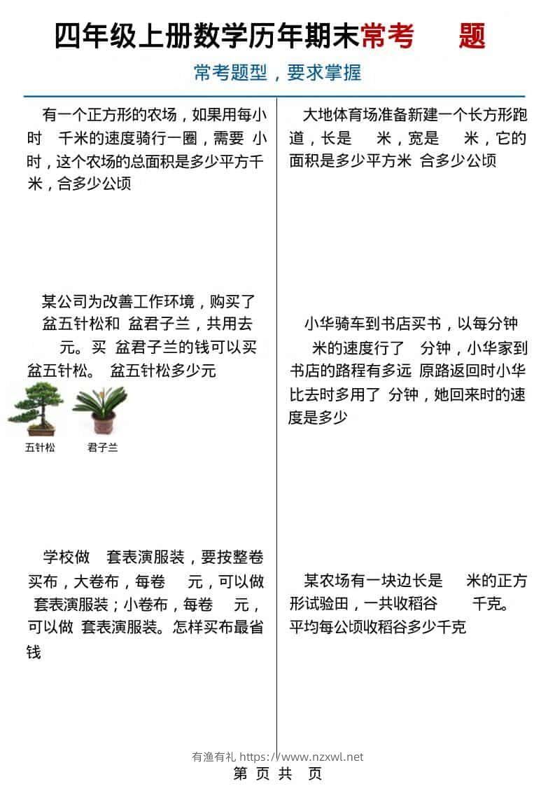 四年级上数学历年期末常考应用题40题-有渔有礼