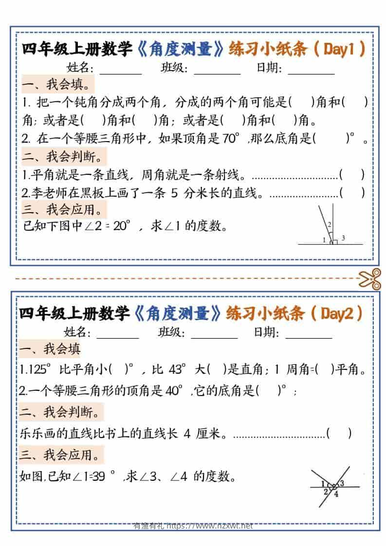 四年级上数学角度测量复习小纸条-有渔有礼