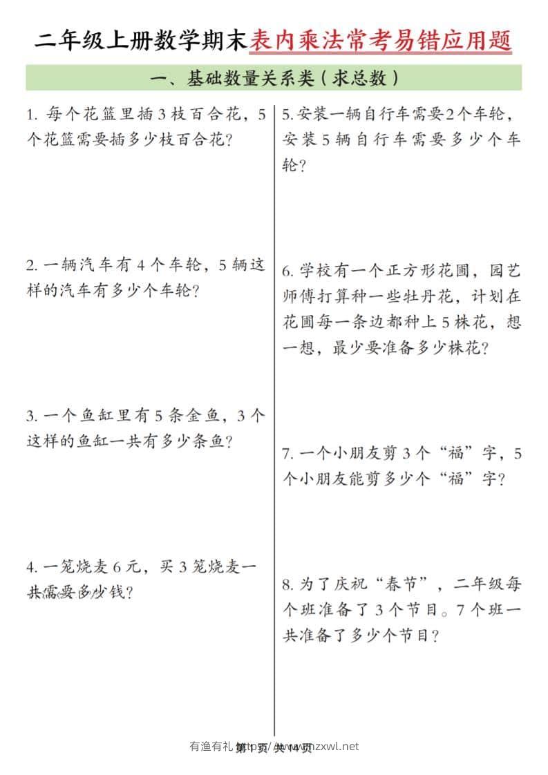 25秋二上数学期末表内乘法常考易错应用题10类（含答案14页）-有渔有礼