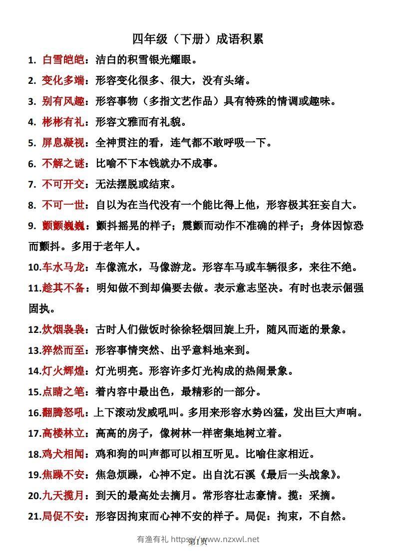 ❤四年级下册语文成语积累-有渔有礼