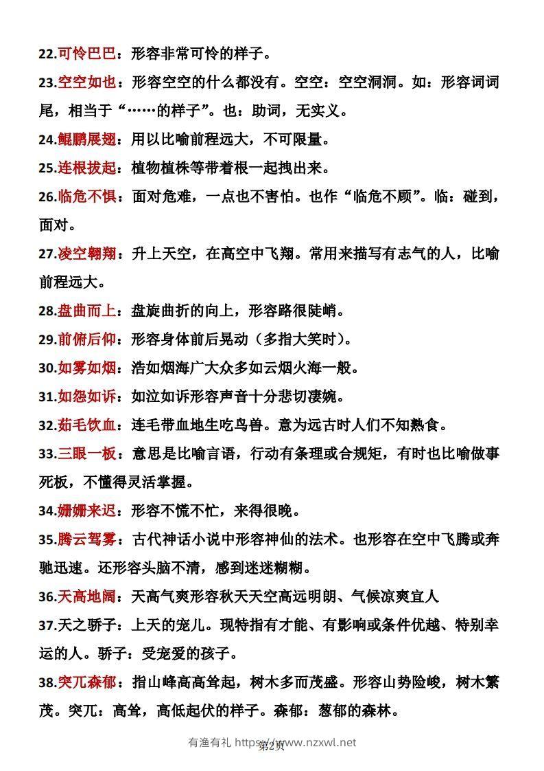 图片[2]-❤四年级下册语文成语积累-有渔有礼