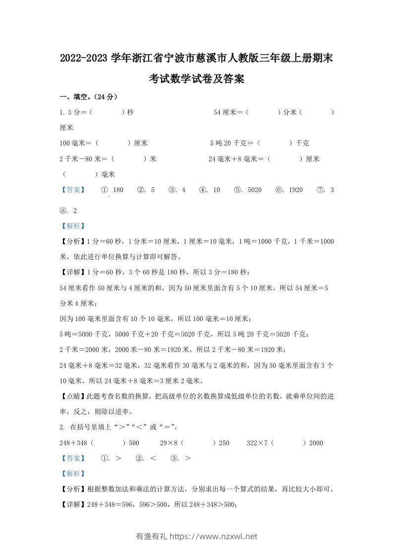 2022-2023学年浙江省宁波市慈溪市人教版三年级上册期末考试数学试卷及答案(Word版)-有渔有礼