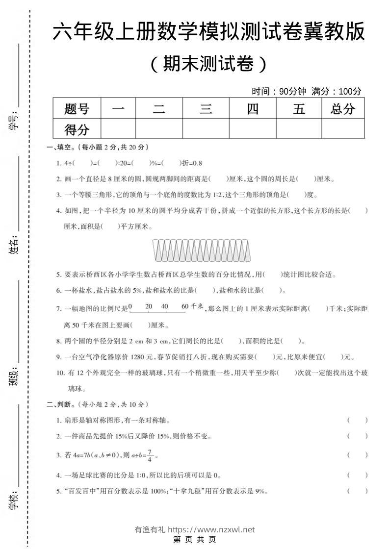 六年级上数学期末模拟测试卷《冀教版》-有渔有礼