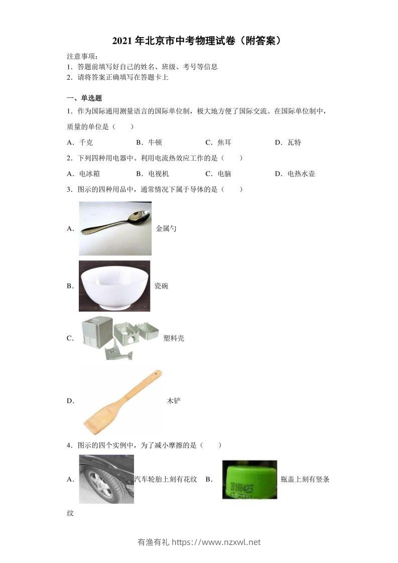 【中考真题】2021年北京市中考物理试卷（附答案）-有渔有礼