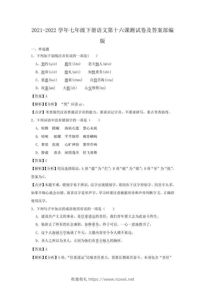 2021-2022学年七年级下册语文第十六课测试卷及答案部编版(Word版)-有渔有礼