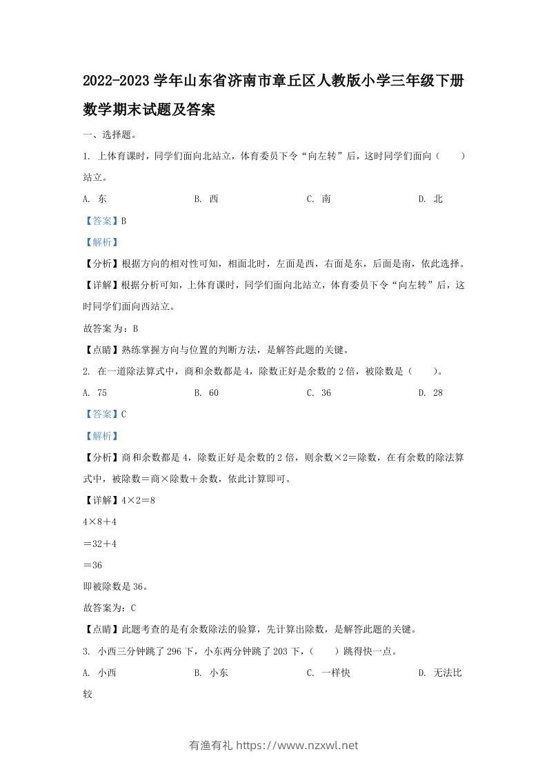 2022-2023学年山东省济南市章丘区人教版小学三年级下册数学期末试题及答案(Word版)-有渔有礼