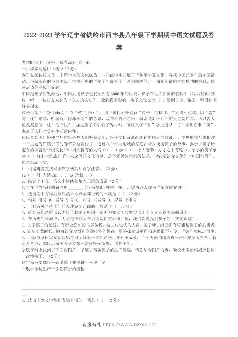 2022-2023学年辽宁省铁岭市西丰县八年级下学期期中语文试题及答案(Word版)-有渔有礼