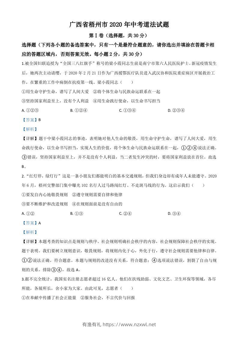 广西省梧州市2020年中考道德与法治试题（含答案）-有渔有礼