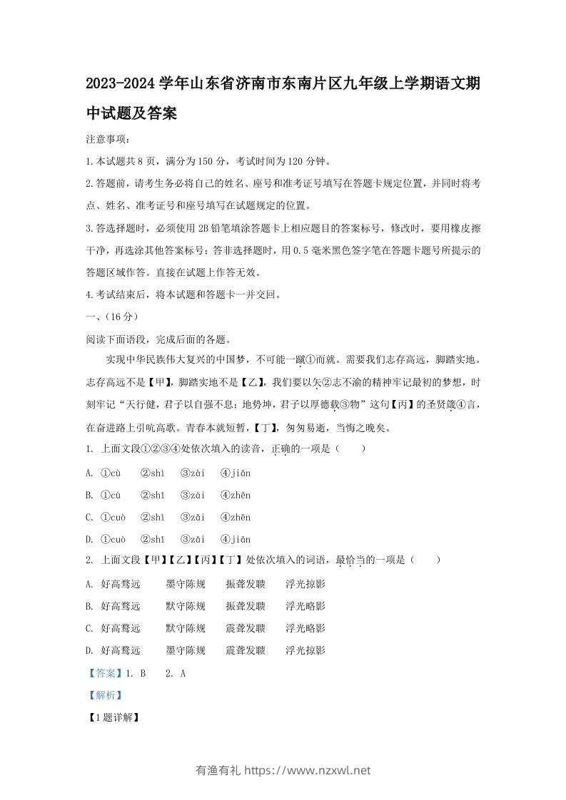 2023-2024学年山东省济南市东南片区九年级上学期语文期中试题及答案(Word版)-有渔有礼