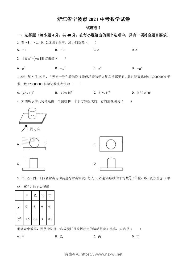 浙江省宁波市2021年中考数学试卷（空白卷）-有渔有礼