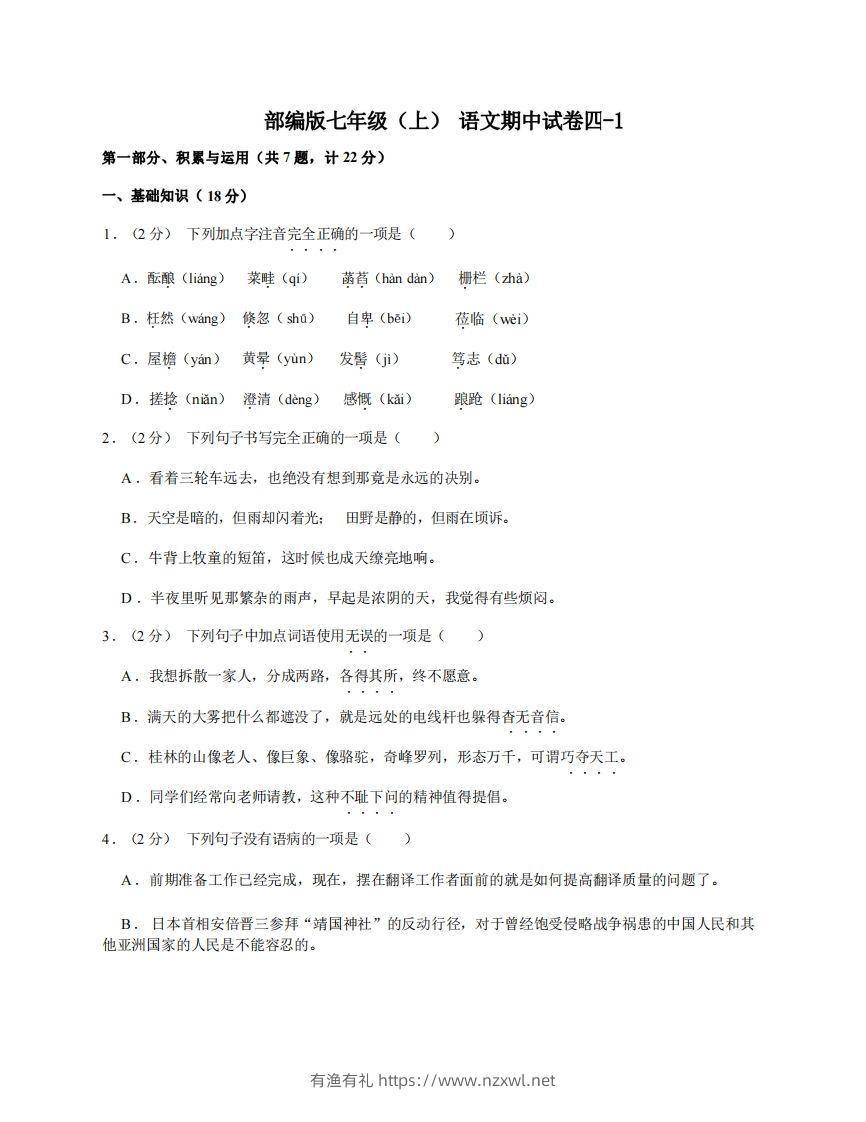 七年级（上）语文期中试卷4-1卷部编版-有渔有礼