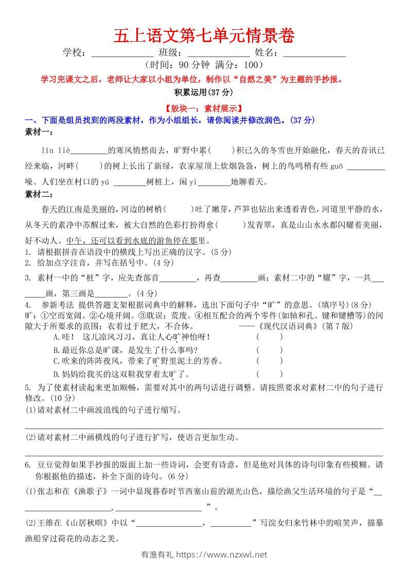 五上语文第七单元情景卷+答案8页-有渔有礼