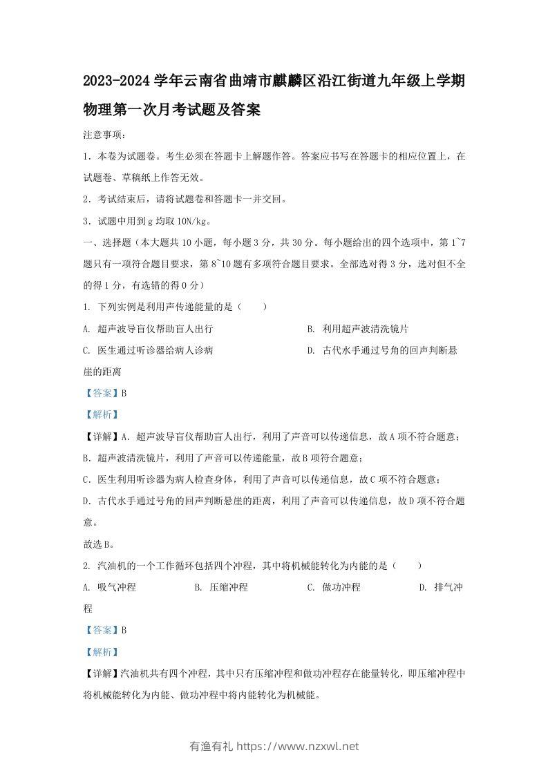 2023-2024学年云南省曲靖市麒麟区沿江街道九年级上学期物理第一次月考试题及答案(Word版)-有渔有礼